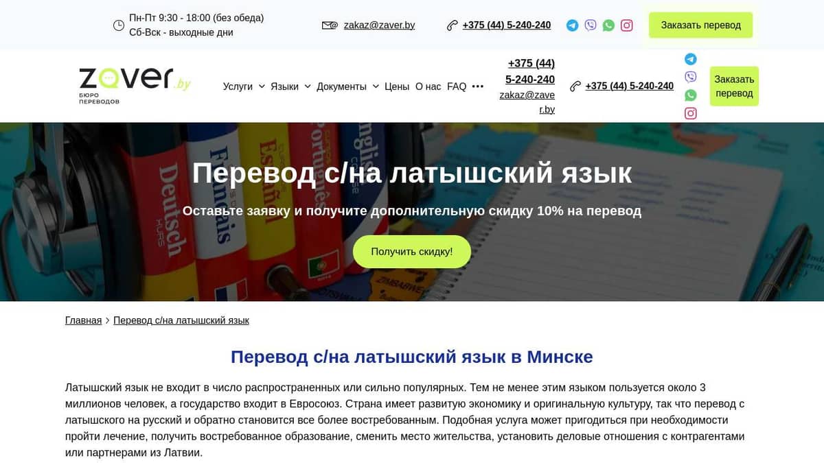 Перевод с латышского языка в Минске - с русского на латышский